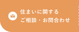 住まいに関するご相談・お問合わせ