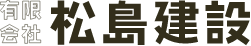 有限会社 松島建設