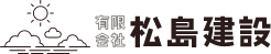 有限会社 松島建設