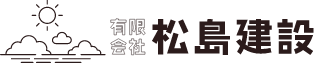 有限会社 松島建設