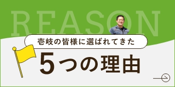 選ばれてきた5つの理由