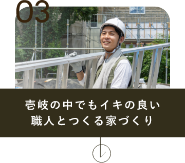 壱岐の中でもイキの良い職人とつくる家づくり