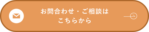 お問合わせ・ご相談はこちらから