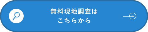 無料現地調査はこちらから