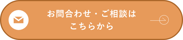 お問合わせ・ご相談はこちらから