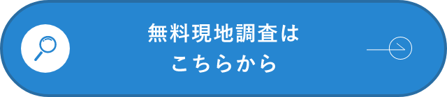 無料現地調査はこちらから