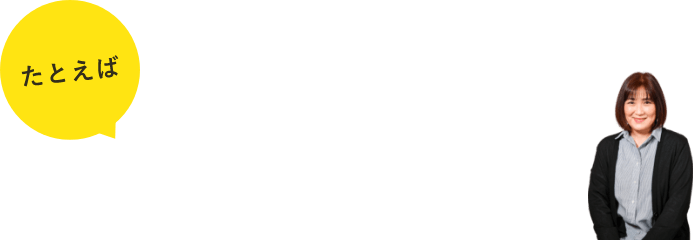 たとえばこんな家づくり！