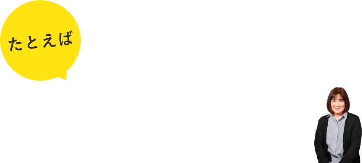 たとえばこんな家づくり！