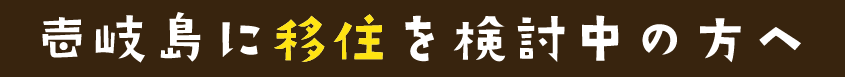 壱岐島に移住を検討中の方へ