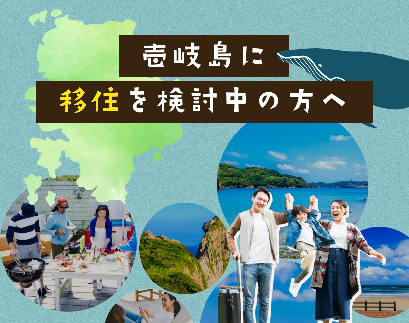 壱岐島に移住を検討中の方へ