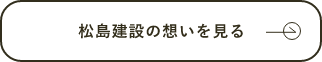 松島建設の想いを見る