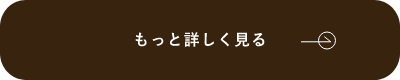 もっと詳しく見る