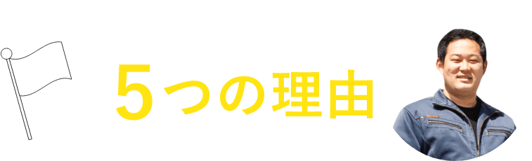 壱岐の皆様に選ばれてきた５つの理由