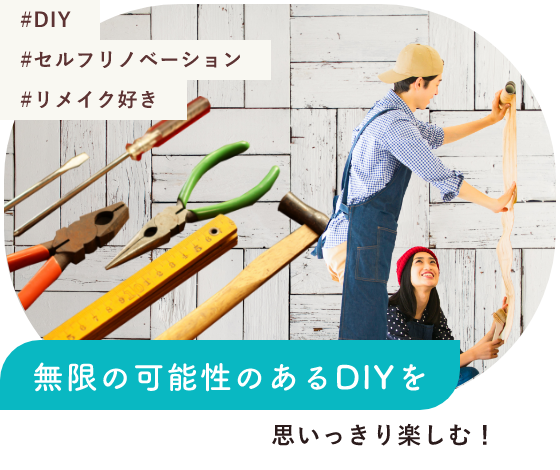 #DIY #セルフリノベーション #リメイク好き 無限の可能性のあるDIYを思いっきり楽しむ！