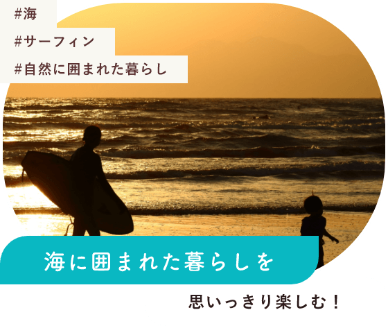 #海 #サーフィン #自然に囲まれた暮らし 海に囲まれた暮らしを思いっきり楽しむ！