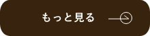 もっと見る