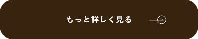 暮らしの提案　もっと見る　リンクボタン