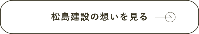 松島建設の想いを見る