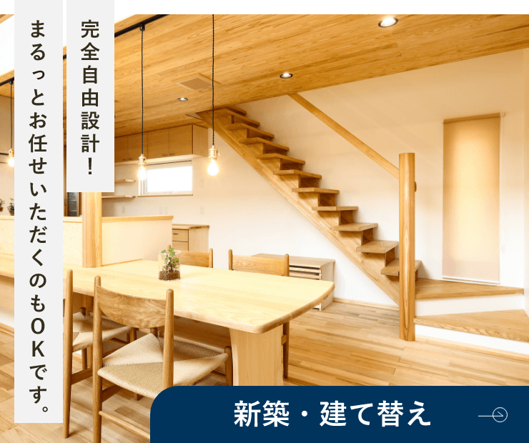 完全自由設計！まるとお任せいただくのもOKです。新築・建て替え