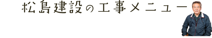 松島建設の工事メニュー