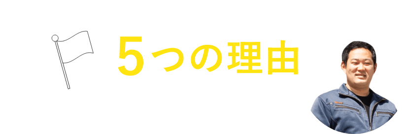 壱岐の皆様に選ばれてきた５つの理由