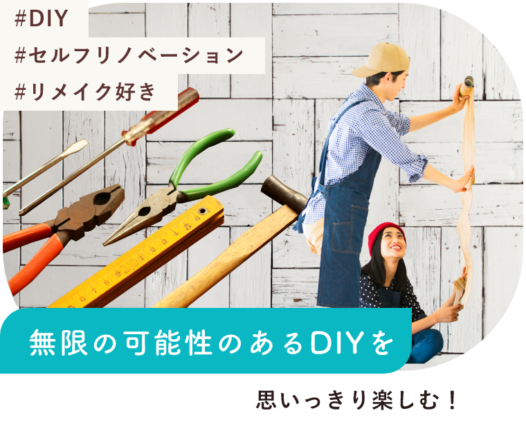 #DIY #セルフリノベーション #リメイク好き 無限の可能性のあるDIYを思いっきり楽しむ！