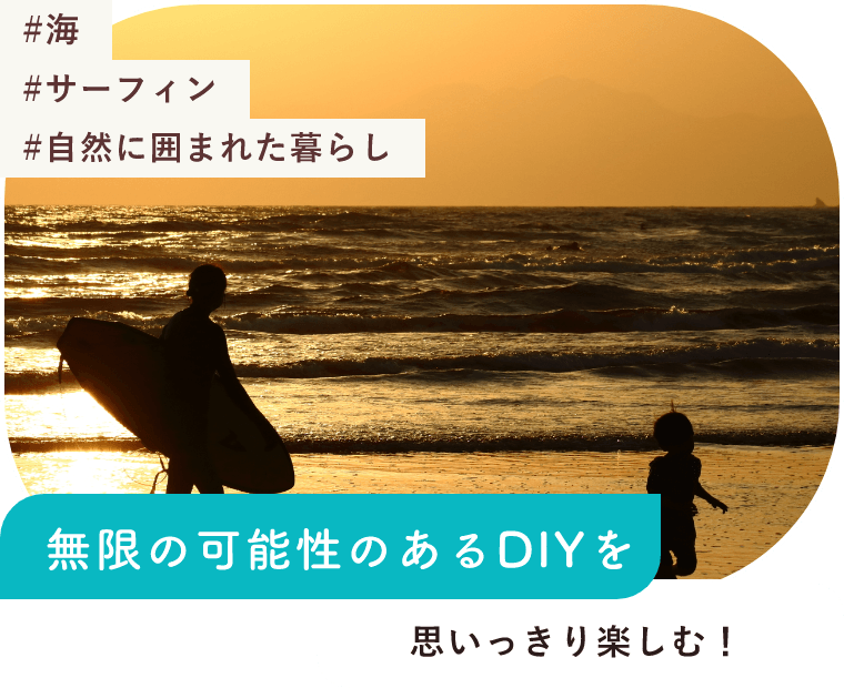 #海 #サーフィン #自然に囲まれた暮らし 海に囲まれた暮らしを思いっきり楽しむ！