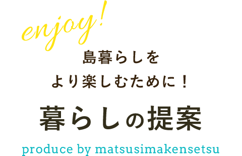 島暮らしをより楽しむために！暮らしの提案