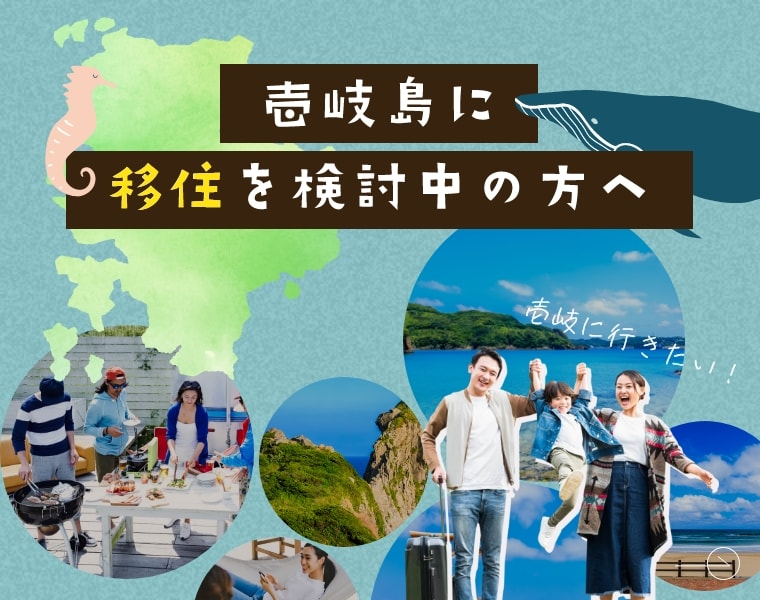 壱岐島に移住を検討中の方へ