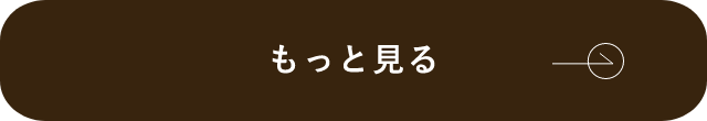 もっと見る