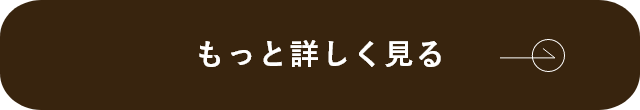 暮らしの提案　もっと見る　リンクボタン