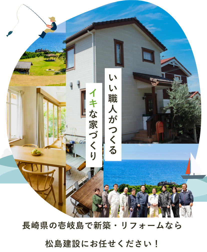 いい人がつくるイキな家づくり長崎県の壱岐島で新築・リフォームなら松島建設にお任せください！