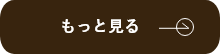 お客様インタビュー　もっと見る　リンクボタン