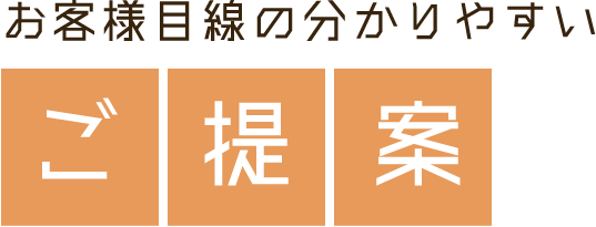 お客様目線の分かりやすいご提案