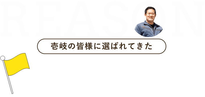 壱岐の皆様に選ばれてきた５つの理由