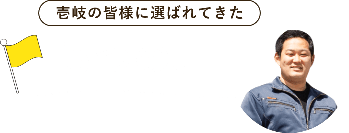 壱岐の皆様に選ばれてきた５つの理由