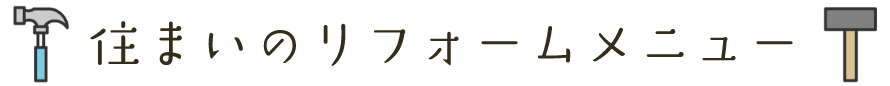 住まいのリフォームメニュー