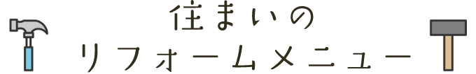 住まいのリフォームメニュー